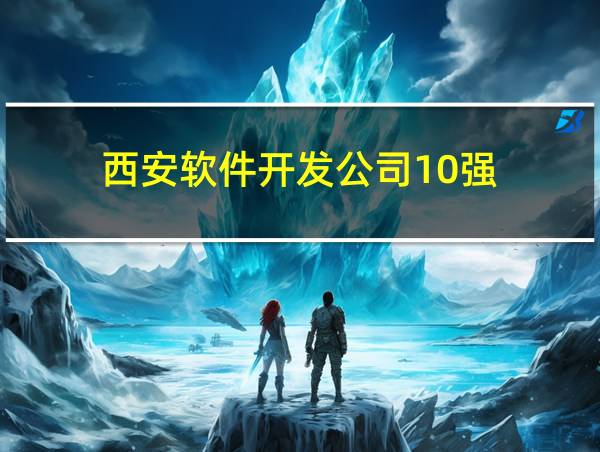 西安软件开发公司10强的相关图片