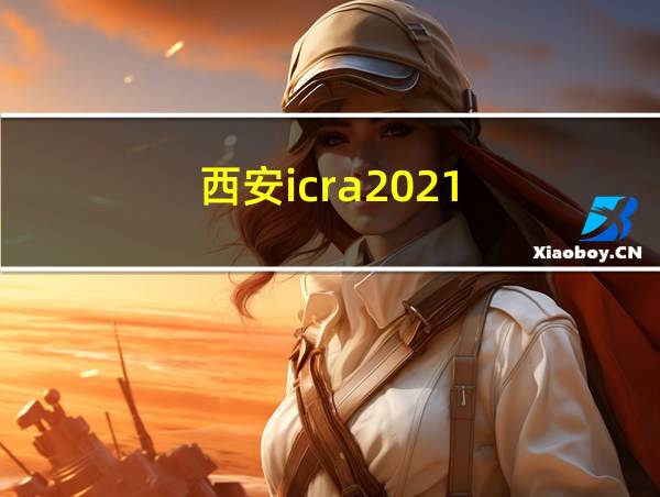 西安icra2021的相关图片