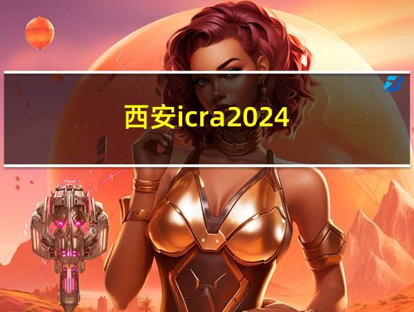 西安icra2024的相关图片