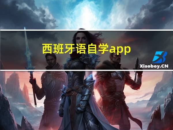 西班牙语自学app的相关图片