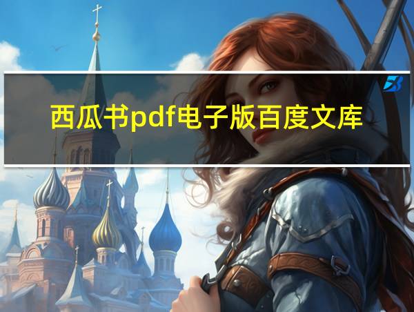 西瓜书pdf电子版百度文库的相关图片