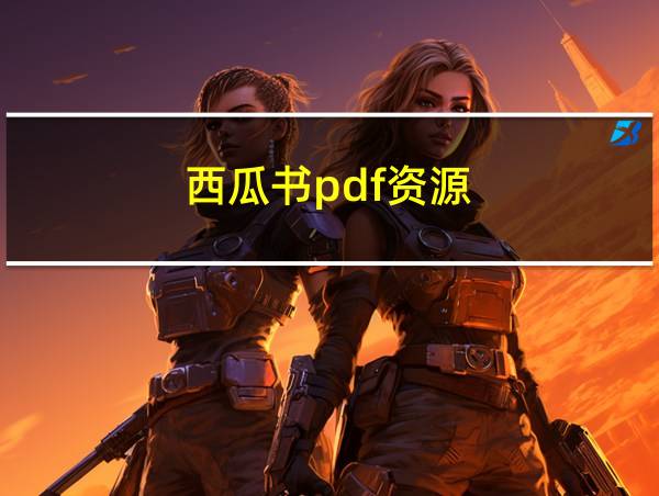 西瓜书pdf资源的相关图片