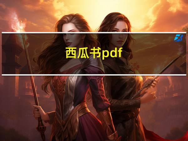 西瓜书pdf的相关图片