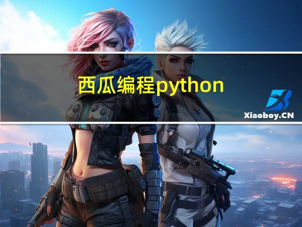 西瓜编程python的相关图片