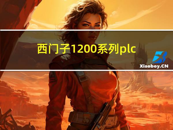 西门子1200系列plc的相关图片