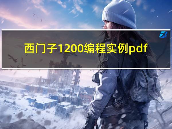 西门子1200编程实例pdf百度云的相关图片