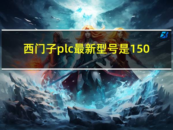 西门子plc最新型号是1500吗?的相关图片