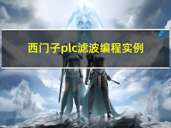 西门子plc滤波编程实例的相关图片