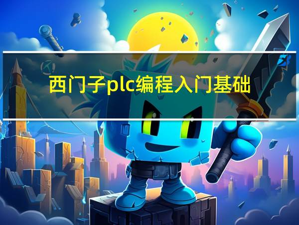 西门子plc编程入门基础的相关图片