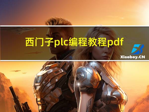 西门子plc编程教程pdf的相关图片