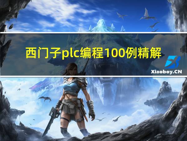 西门子plc编程100例精解的相关图片