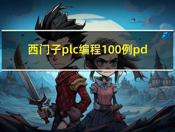 西门子plc编程100例pdf的相关图片