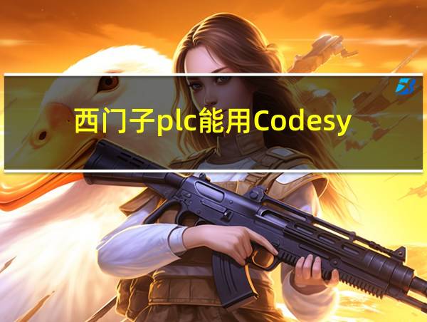 西门子plc能用Codesys编程吗的相关图片