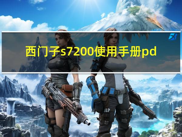 西门子s7200使用手册pdf的相关图片