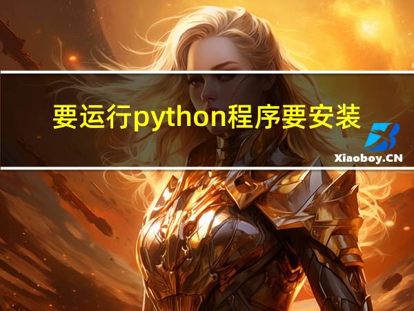 要运行python程序要安装什么的相关图片