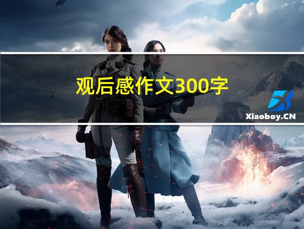 观后感作文300字的相关图片