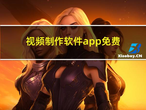 视频制作软件app免费的相关图片