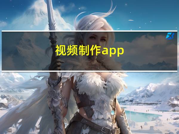 视频制作app的相关图片