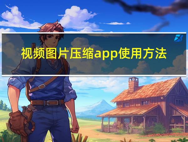 视频图片压缩app使用方法的相关图片