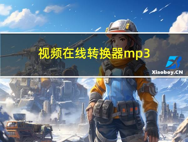 视频在线转换器mp3的相关图片