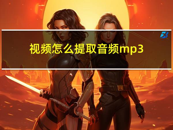 视频怎么提取音频mp3的相关图片