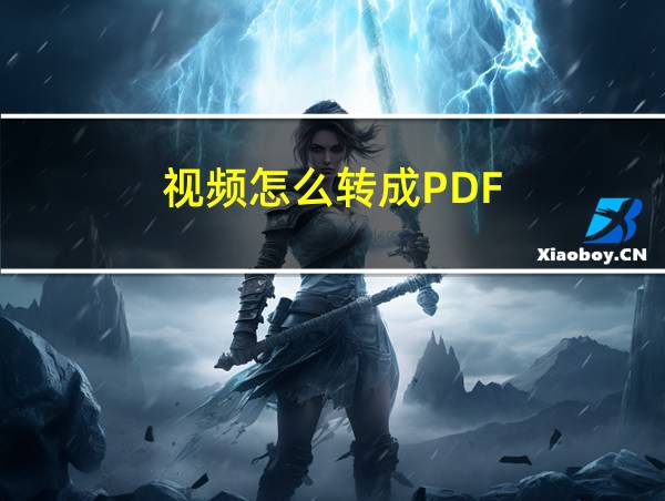 视频怎么转成PDF的相关图片