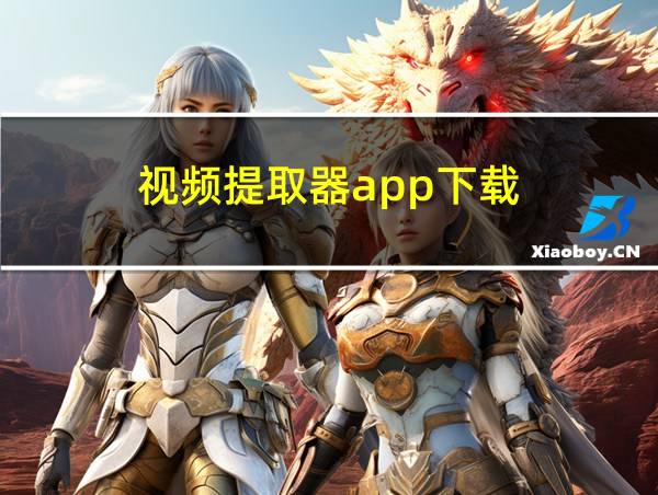 视频提取器app下载的相关图片