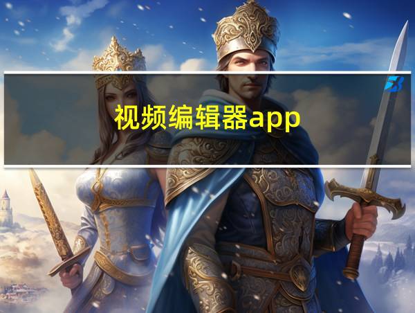 视频编辑器app的相关图片