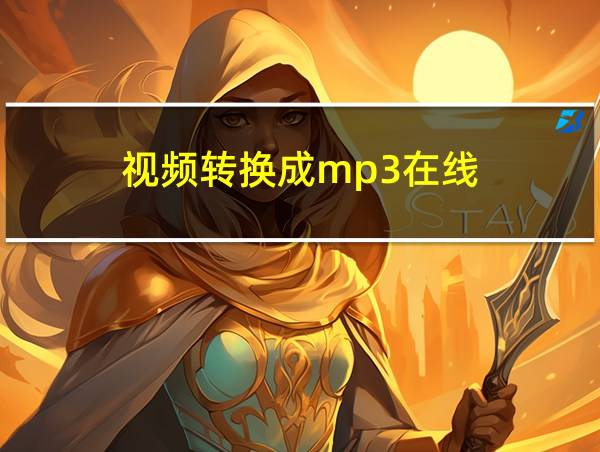 视频转换成mp3在线的相关图片