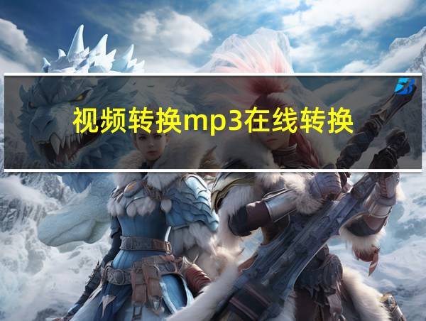 视频转换mp3在线转换的相关图片