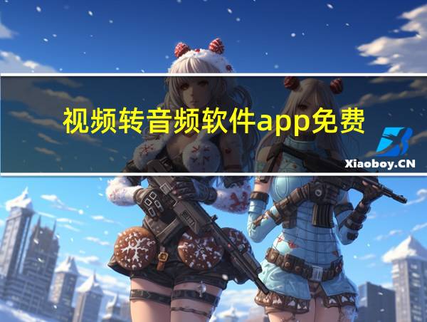 视频转音频软件app免费的相关图片