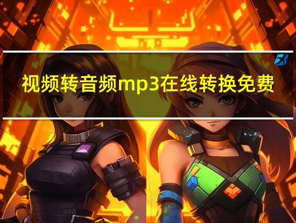 视频转音频mp3在线转换免费的相关图片