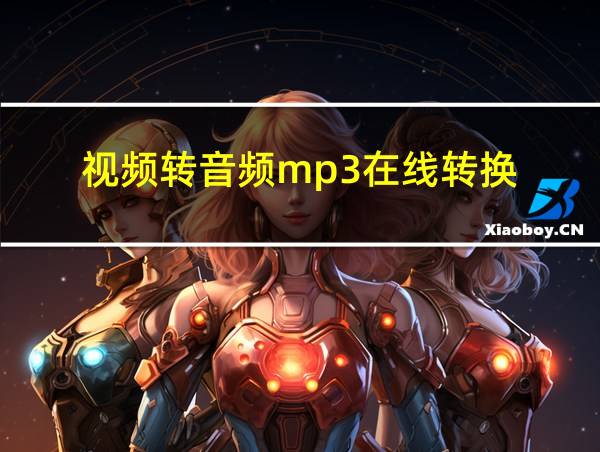 视频转音频mp3在线转换的相关图片