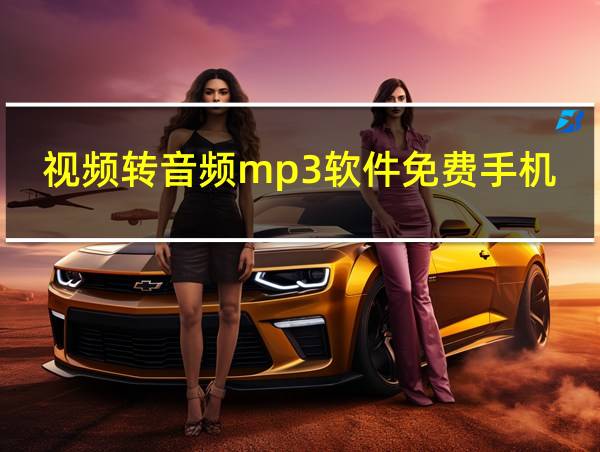 视频转音频mp3软件免费手机版下载的相关图片