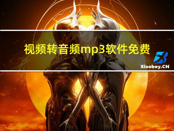 视频转音频mp3软件免费的相关图片