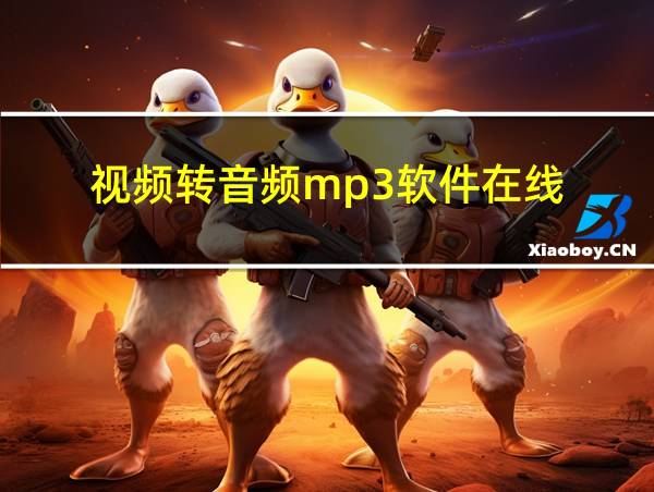 视频转音频mp3软件在线的相关图片