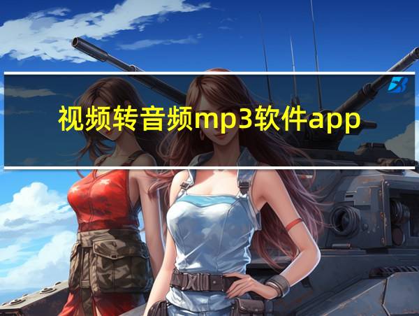 视频转音频mp3软件app的相关图片