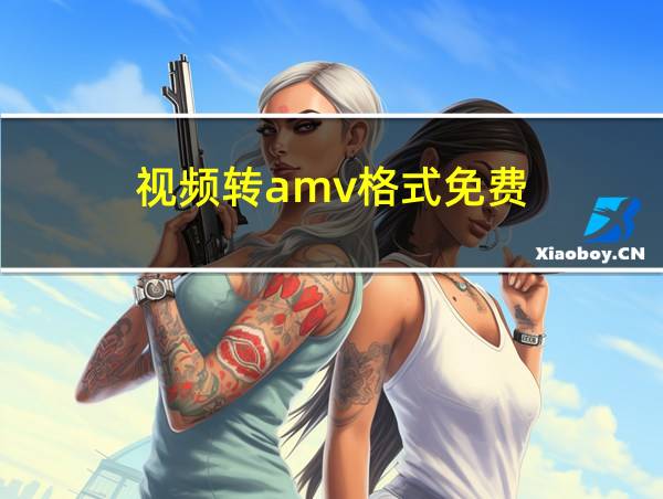 视频转amv格式免费的相关图片