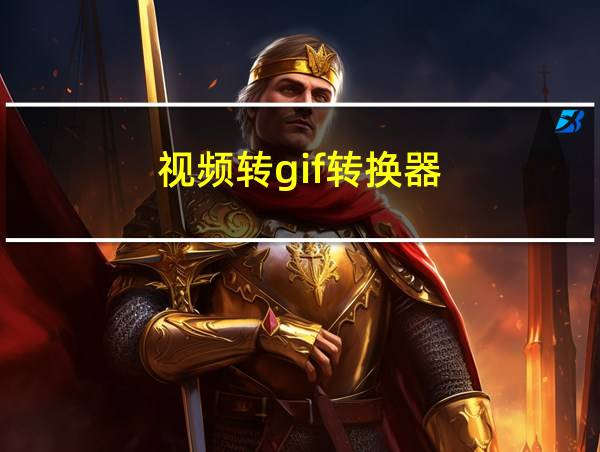 视频转gif转换器的相关图片