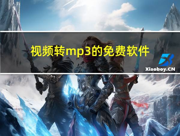 视频转mp3的免费软件的相关图片