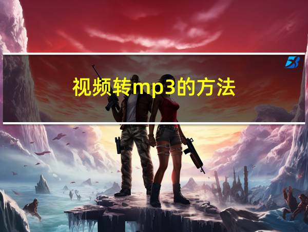 视频转mp3的方法的相关图片