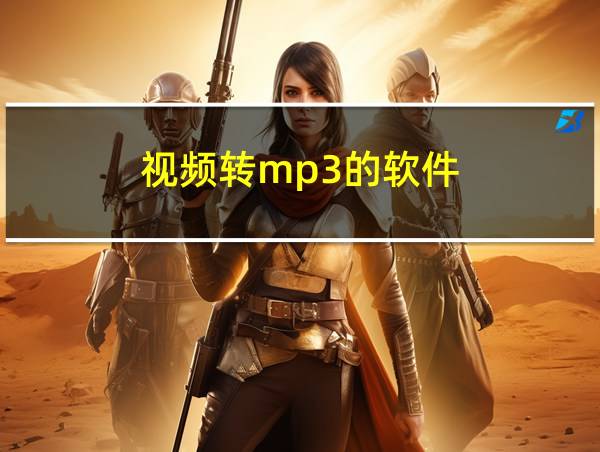 视频转mp3的软件的相关图片