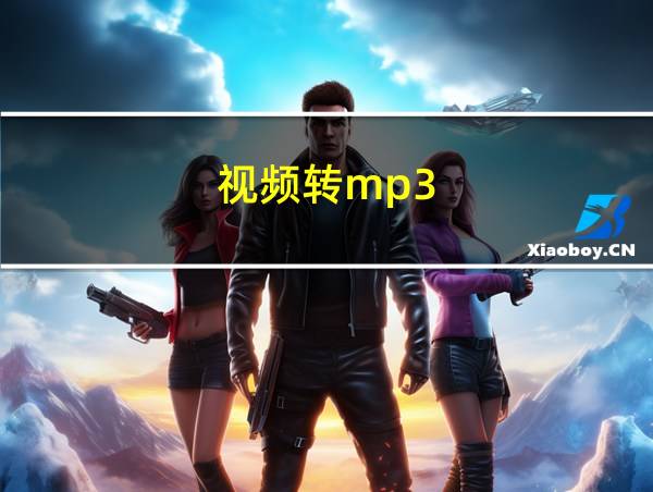 视频转mp3的相关图片