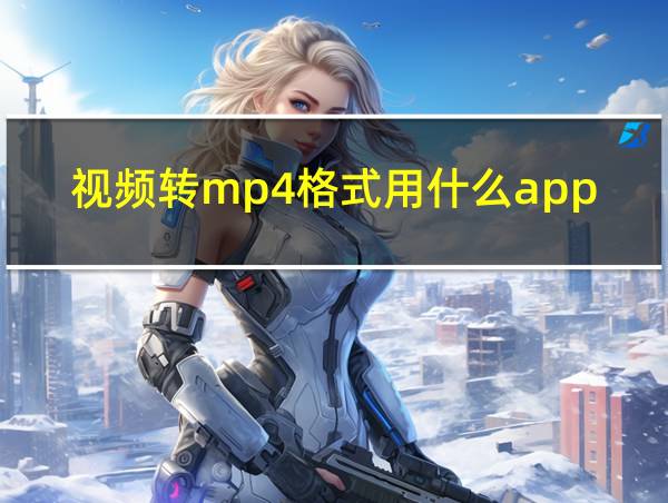 视频转mp4格式用什么app的相关图片