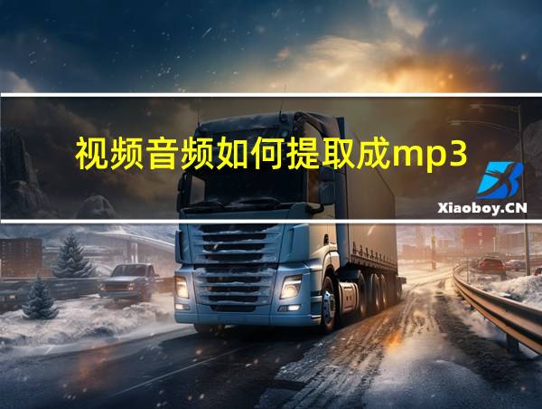 视频音频如何提取成mp3的相关图片