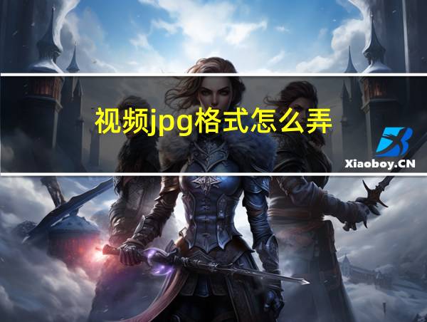 视频jpg格式怎么弄的相关图片