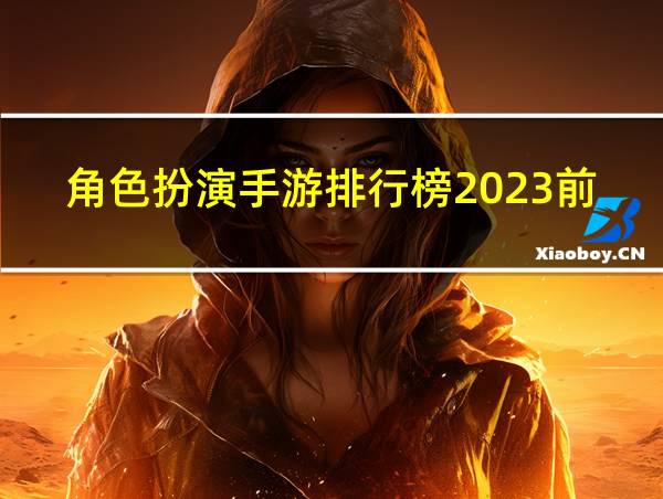 角色扮演手游排行榜2023前十名的相关图片