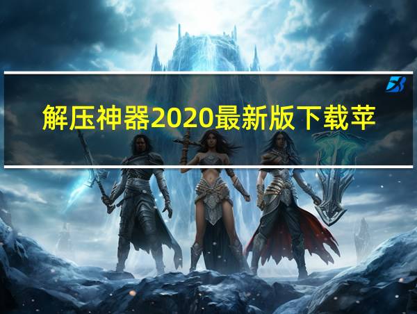 解压神器2020最新版下载苹果的相关图片