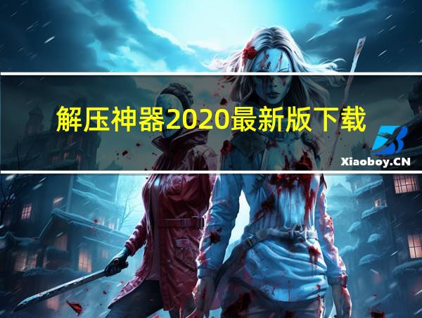 解压神器2020最新版下载的相关图片