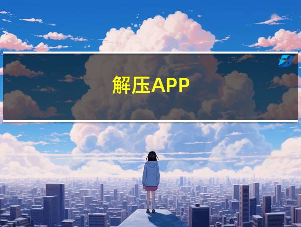 解压APP的相关图片